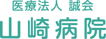 医療法人 誠会 山崎病院